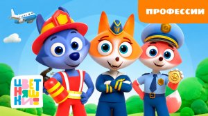 Профессии | Цветняшки! Фильмы | знакомимся с профессиями вместе с малышами
