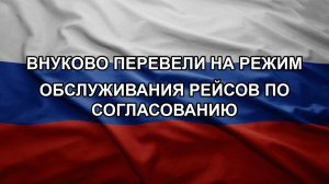 Внуково перевели на режим обслуживания рейсов по согласованию