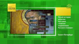 Санкт-Петербург. Музей истории религии: выставка «Святые подвижники Русского Севера»