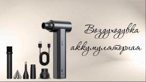 воздуходувка аккумуляторная мощная с пылесосом и дисплеем