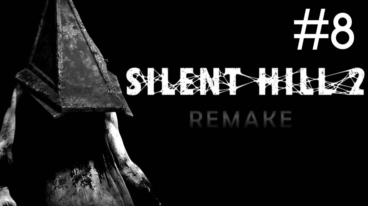 Тихий Холм 2: Переделанный | Silent Hill 2: Remake | часть 8