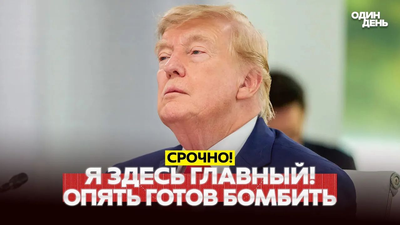 🔴 СРОЧНО Ещё не решил Трамп подпишет сделку или будет бомбить #новости #одиндень смотреть онлайн