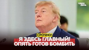 🔴 СРОЧНО Ещё не решил Трамп подпишет сделку или будет бомбить #новости #одиндень