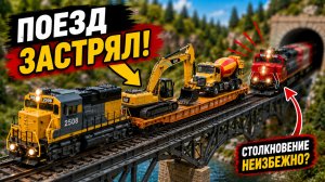 🚂 Поезд Застрял на Мосту! Столкновение Неизбежно? 😱