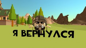 я вернулся!!!🥳🥳🥳