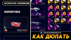 ДЮП ПРЕДМЕТОВ в ARC Raiders и БЕСПЛАТНЫЕ НАБОРЫ все? #arcraiders #аркрайдерc