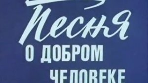Песня о добром человеке  музыка С. Пожлаков, стихи Р. Амусина