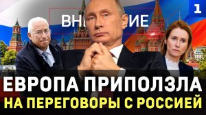 Европа приползла на переговоры с Россией