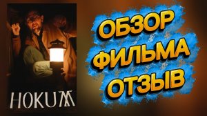ХОКУМ 2026 Обзор фильма Мои впечатления Отзыв Мнение Самопознание через кино