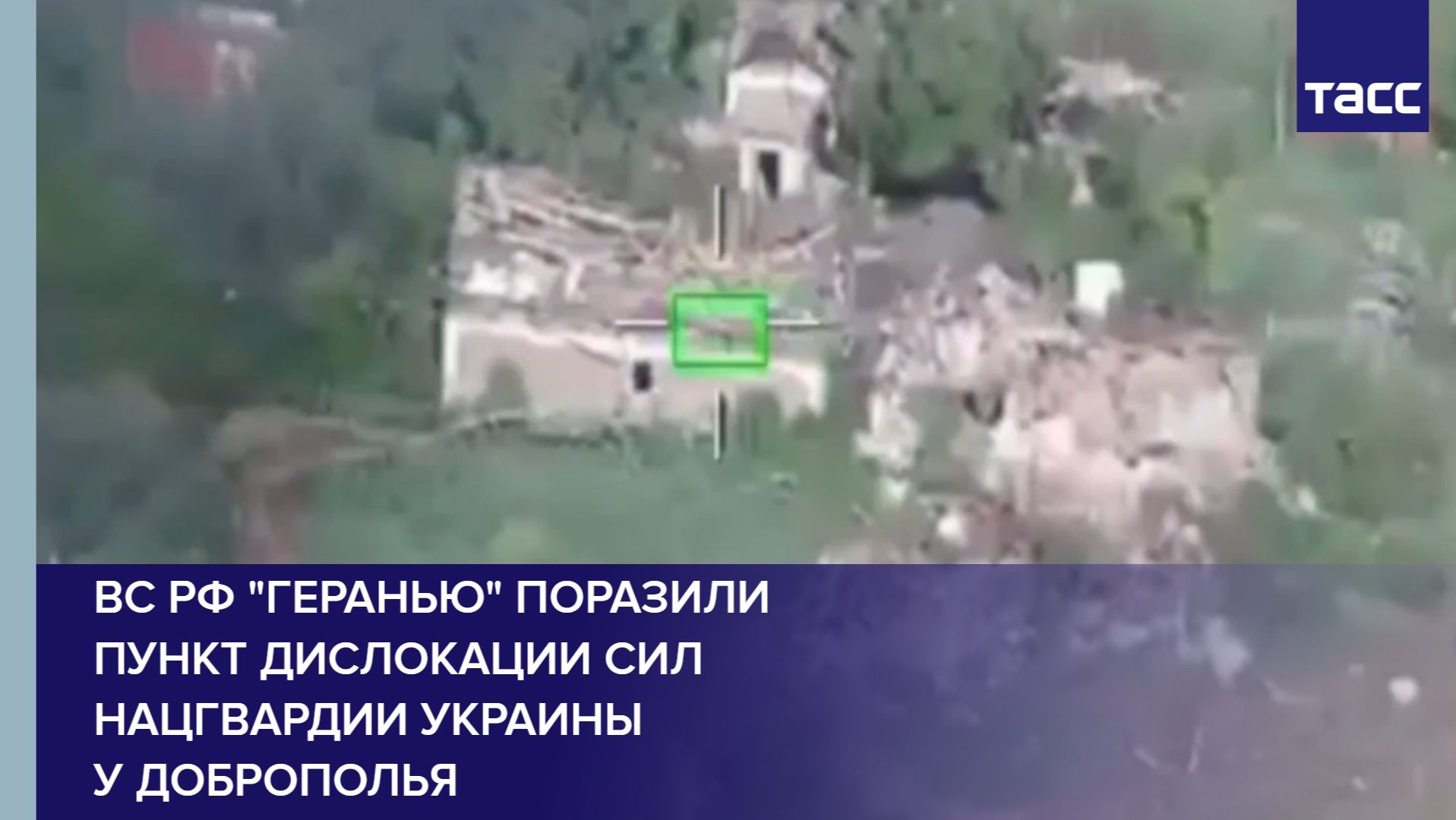 ВС РФ "Геранью" поразили пункт дислокации сил Нацгвардии Украины у Доброполья смотреть онлайн