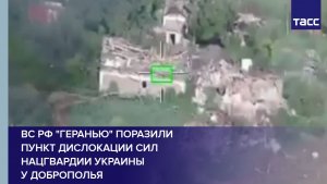 ВС РФ «Геранью» поразили пункт дислокации сил Нацгвардии Украины у Доброполья
