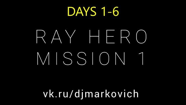 Радио 1 - RAY HERO - МИССИЯ ПЕРВАЯ - дни 1 - 6