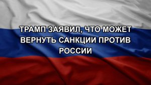 Трамп заявил, что может вернуть санкции против России