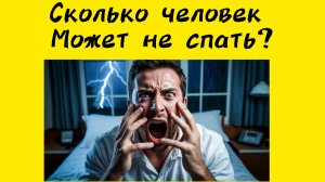 СКОЛЬКО ЧЕЛОВЕК МОЖЕТ НЕ СПАТЬ ?