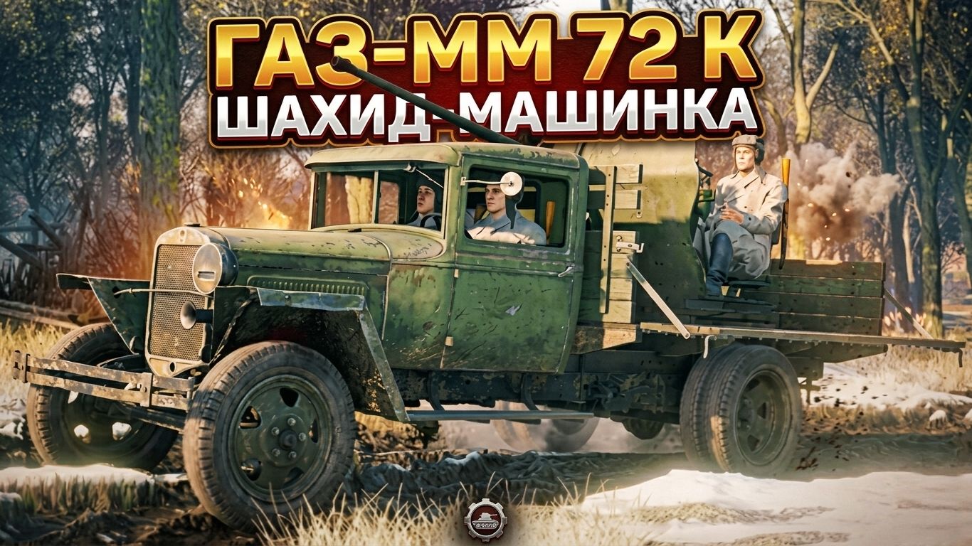 ГАЗ-ММ 72 К в WAR THUNDER смотреть онлайн