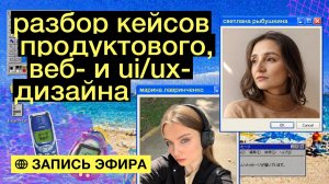 Разбор кейсов продуктового, веб- и uiux- дизайна. Третья неделя