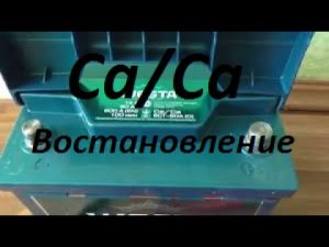 Востановление кальциевого аккумулятора