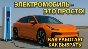 Как работает Электромобиль. Как правильно выбрать Электромобиль. Самое понятное объяснение!