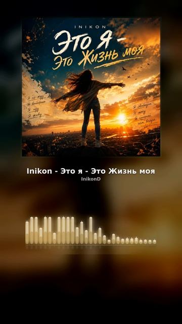Inikon - Это я - Это Жизнь моя