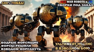 War Robots №109 100% побед клана ФОрс - Замес Векторов в клановых боях