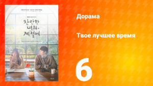 Твое лучшее время 6 серия