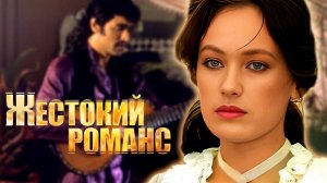 ПЕСНЯ: « ЖЕСТОКИЙ РОМАНС».