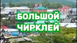 Село Большой Чирклей | Лето 2000