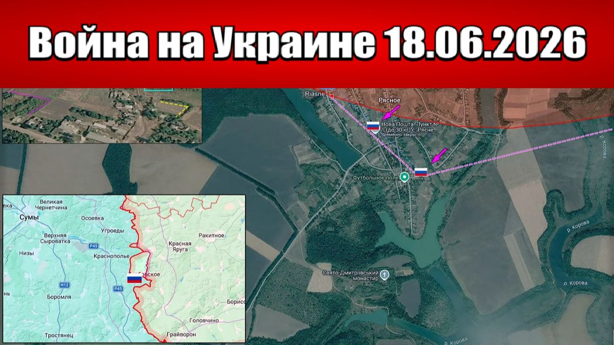 Сводка с фронта СВО и карта боевых действий на Украине сегодня 18.06.2026 смотреть онлайн