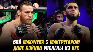 Бой Махачева с МакГрегором / Двое бойцов уволены из UFC / Титульный бой Шлеменко в АСА