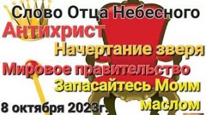 «Начертание зверя», «Антихрист», «Запасайте светильники маслом» — слово Отца Небесного 08.10.23