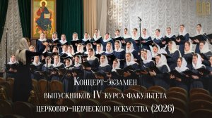 Концерт-экзамен выпускников IV курса факультета церковно-певческого искусства (2026)