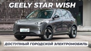Доступный городской электрокар от GEELY. Лидер продаж в Китае среди хэтчбеков. GEOME STAR WISH EX2