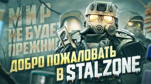 STALCRAFT: X БОЛЬШЕ НЕ БУДЕТ? ДОБРО ПОЖАЛОВАТЬ В STALZONE / НОВАЯ АТМОСФЕРА, ПРАВКИ И ЖАРКАЯ НЕДЕЛЯ!
