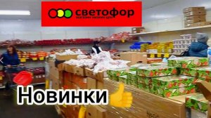 СВЕТОФОР ШОКИРОВАЛ НИЗКОЙ ЦЕНОЙ❗Такие цены поискать _ Обзор товаров