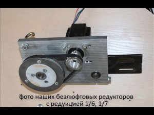💥 безлюфтовые редукторы  (и передачи) на ременной передаче для станков ЧПУ  !