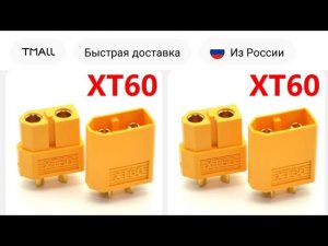 Разъем XT60 за 76 копеек! Уже не работает. я заказ и мне пришло, примерно 30 шт!)))