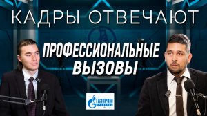 Кадры отвечают | Какие профессиональные вызовы ждут в работе?