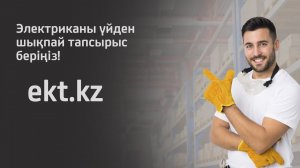 Электриканы үйден шықпай тапсырыс беріңіз!