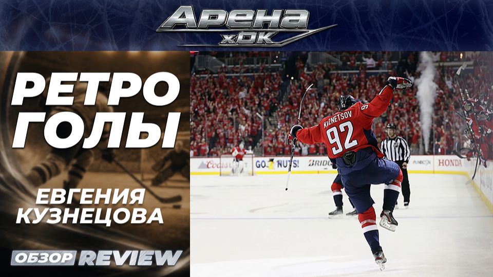 🏒 «Ретро голы» Евгения Кузнецова — все 12 голов в плей-офф КС-2018 смотреть онлайн