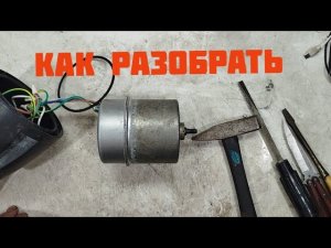 Как разобрать двигатель дренажного насоса.