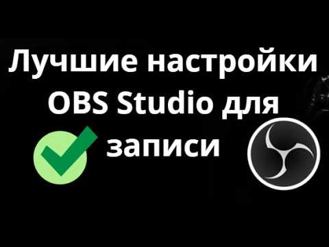Лучшие настройки OBS Studio для записи - полный гайд