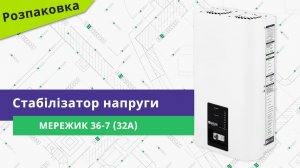 Розпаковуємо стабілізатор напруги Мережик 36-7 (32А)
