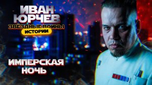 Иван Юрчев - Имперская ночь (Звёздные войны. Истории)