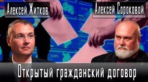 Активисты-коммунисты за честные выборы-открытый гражданский договор #АлексейЖитков #АлексейСороковой