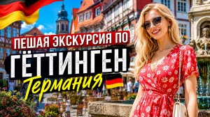 Гёттинген, Германия 🇩🇪  Пешая экскурсия в 4K