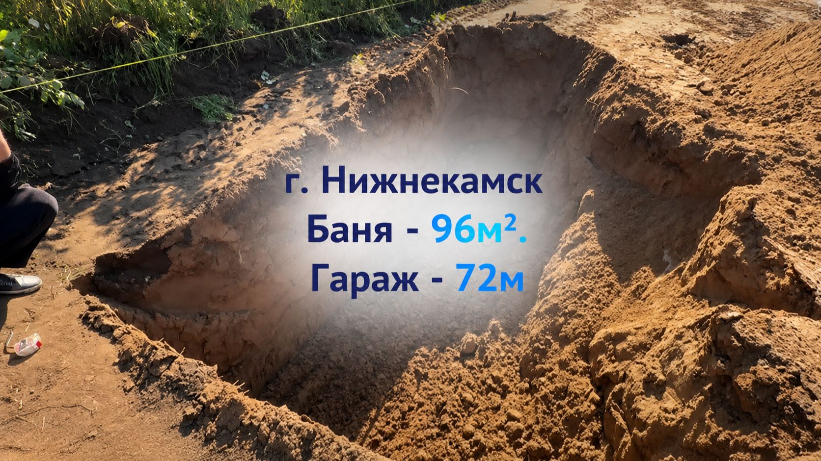№ 6 Нижнекамск - ростверк бани и гаража