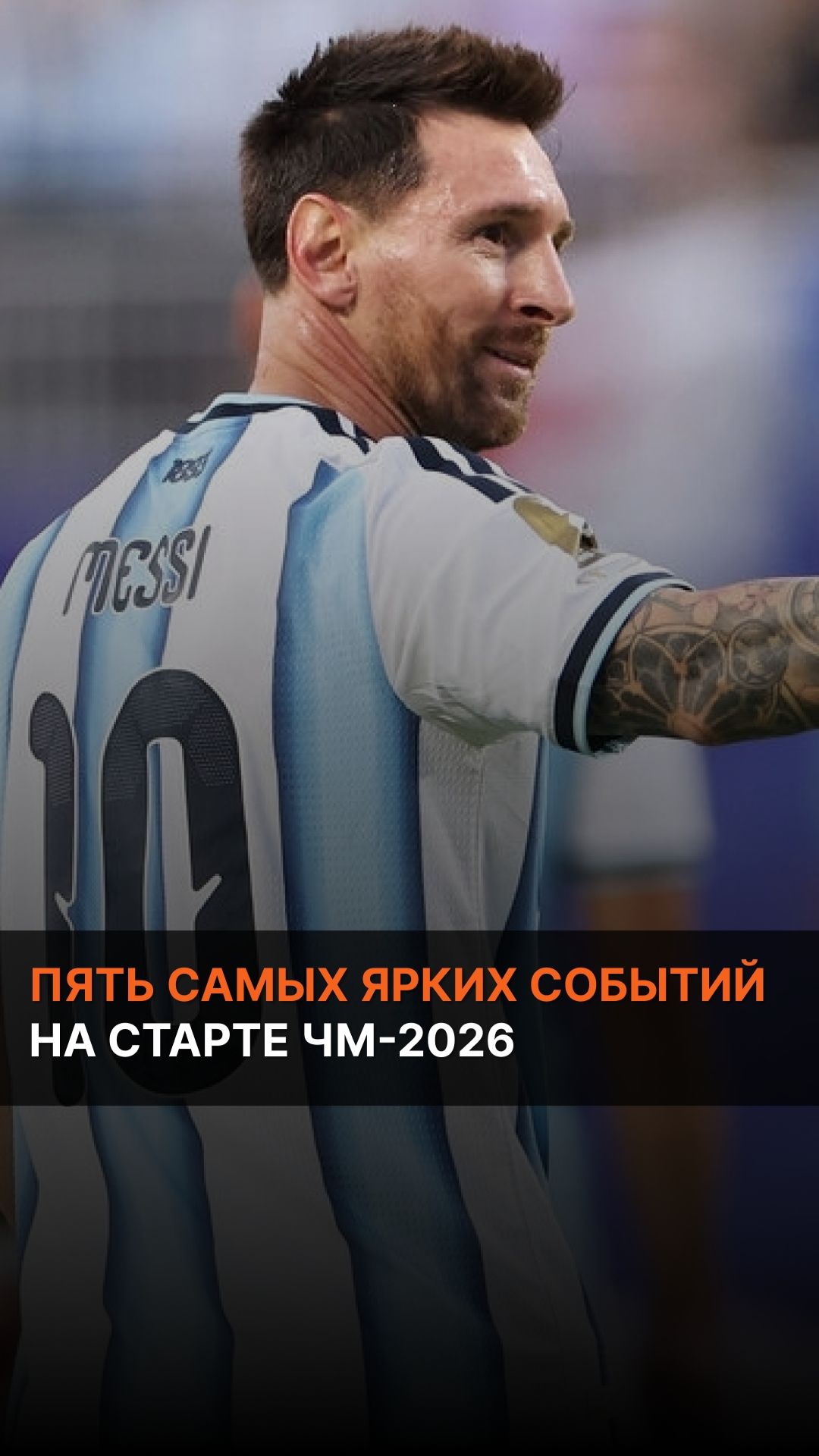 Пять самых ярких событий на старте ЧМ-2026
