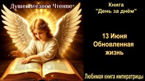 13 Июня  «Обновленная жизнь»  День за днем