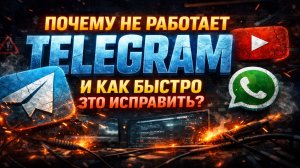 🚨 Почему не работает Telegram и как быстро это исправить