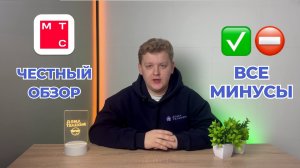 МТС Раскрывает СЕКРЕТЫ! Что Вы Должны Знать Перед Подключением
